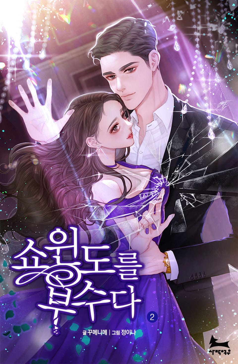 쇼윈도를 부수다 2권 (완결)