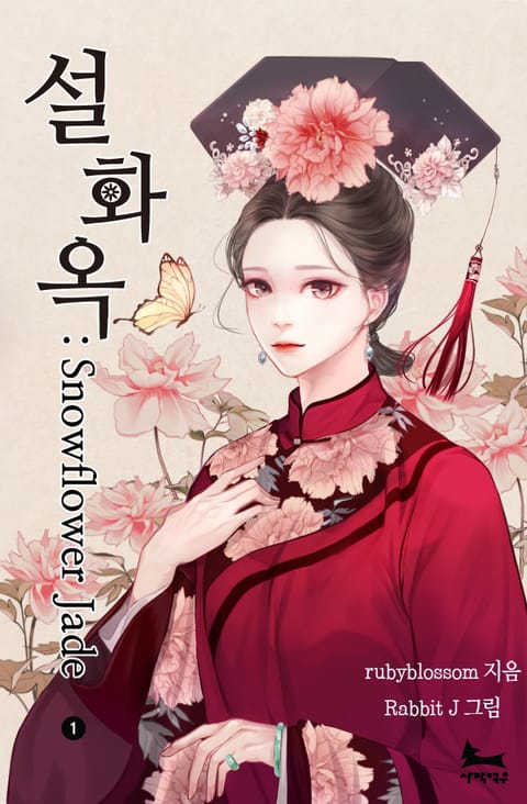 설화옥(Snow Flower Jade) 표지 이미지