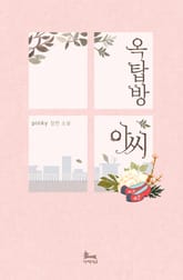 옥탑방 아씨 표지 이미지