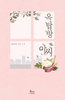 옥탑방 아씨