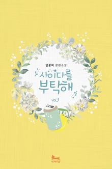 사이다를 부탁해