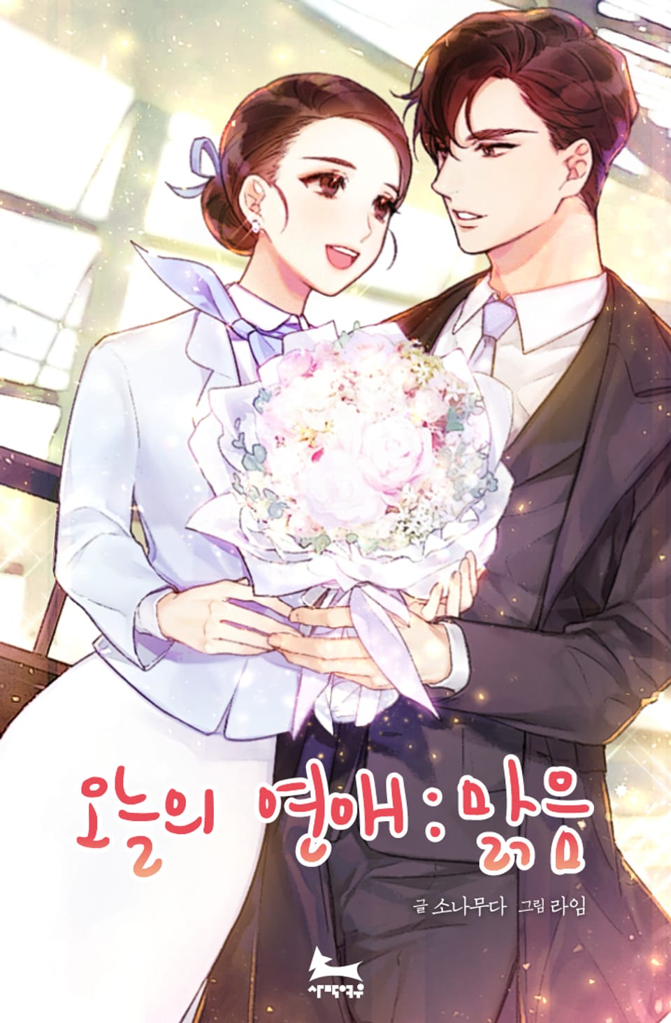 오늘의 연애, 맑음