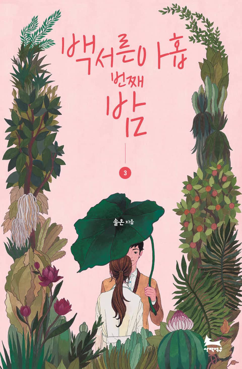 백서른아홉번째 밤 3권 (완결)