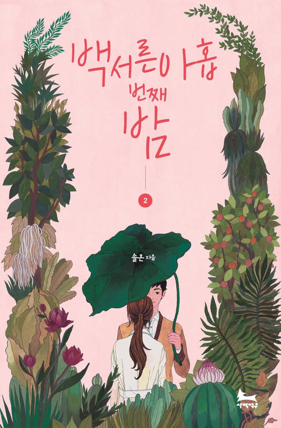 백서른아홉번째 밤 2권