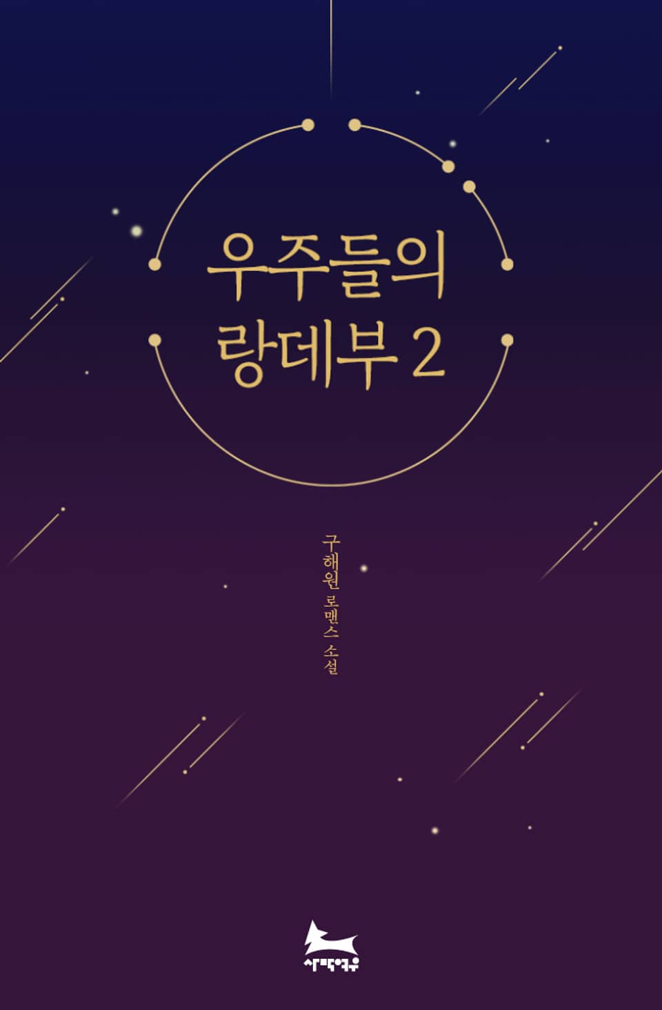 우주들의 랑데부 2권 (완결)
