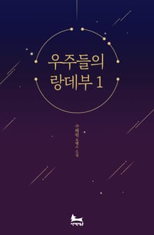 우주들의 랑데부