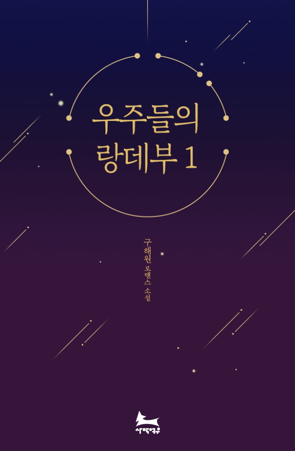 우주들의 랑데부 1권