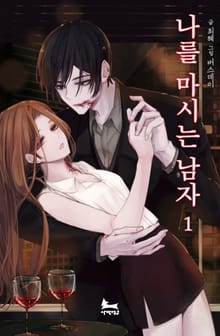 나를 마시는 남자
