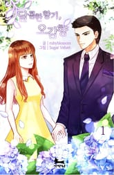 달콤한 향기 오감향 표지 이미지