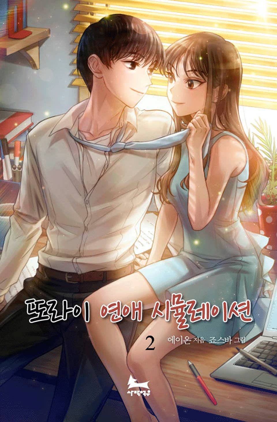 또라이 연애 시뮬레이션 2권 (완결)