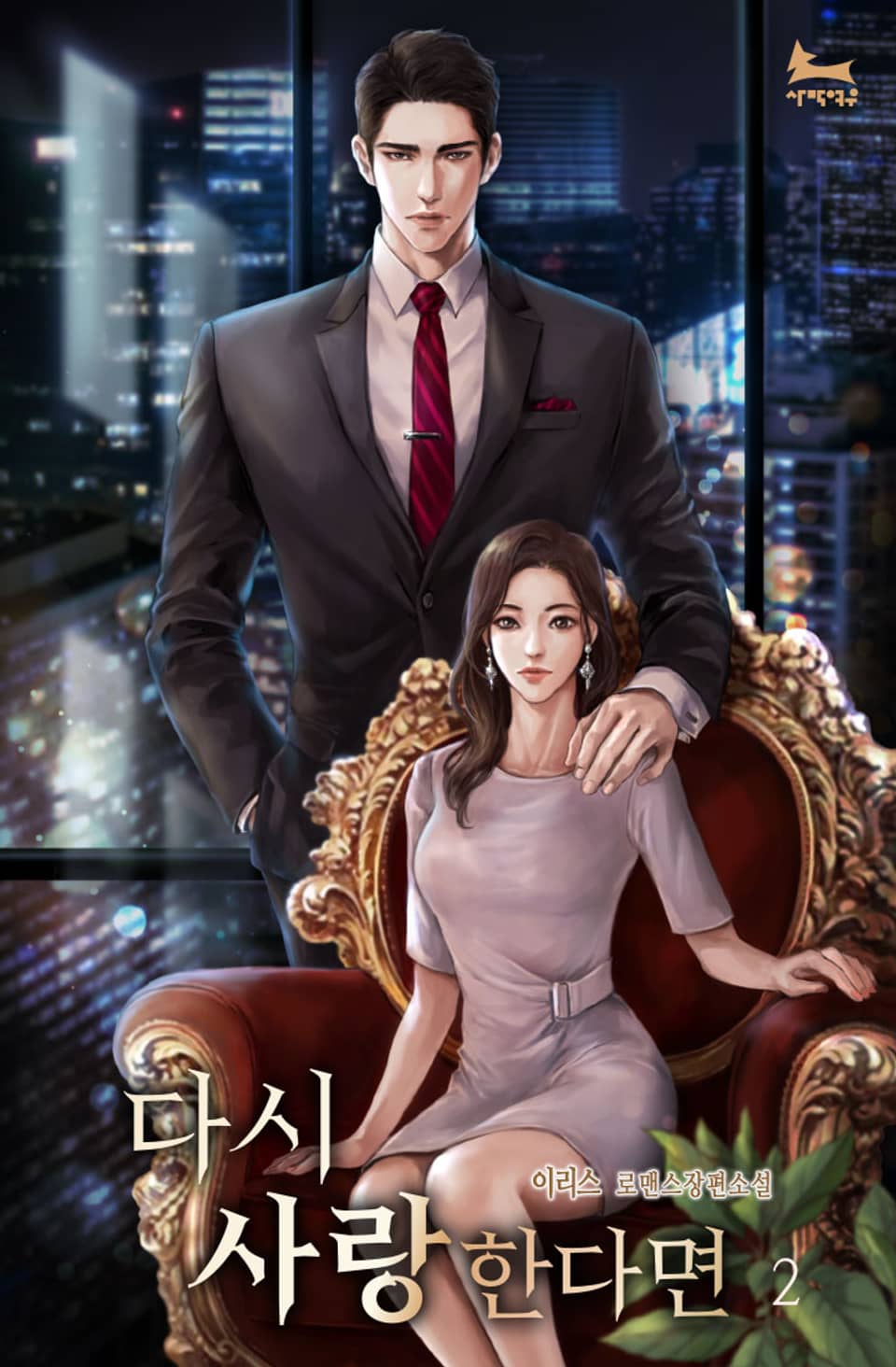 개정판 | 다시 사랑한다면 2권