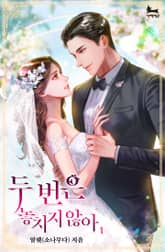 두 번은 놓치지 않아 표지 이미지