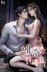 애증을 원해요 표지 이미지