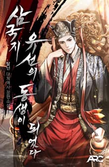 삼국지 : 유선의 동생이 되었다