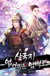 삼국지 : 업어 키운 엄백호 표지 이미지