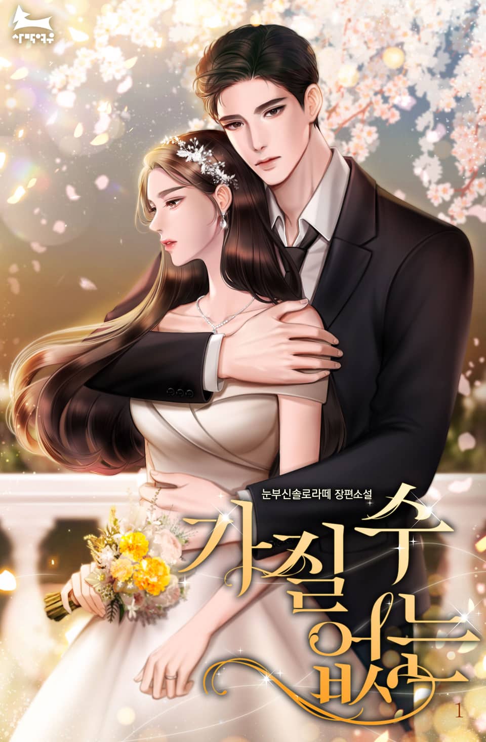 가질 수 없는 1권