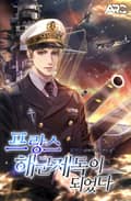 프랑스 해군제독이 되었다 8화