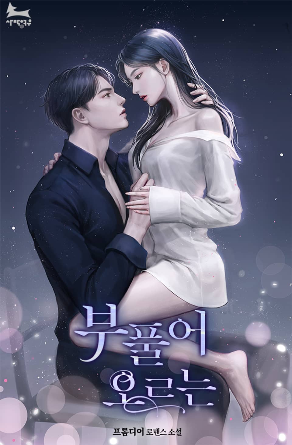 부풀어 오르는 3권 (완결)