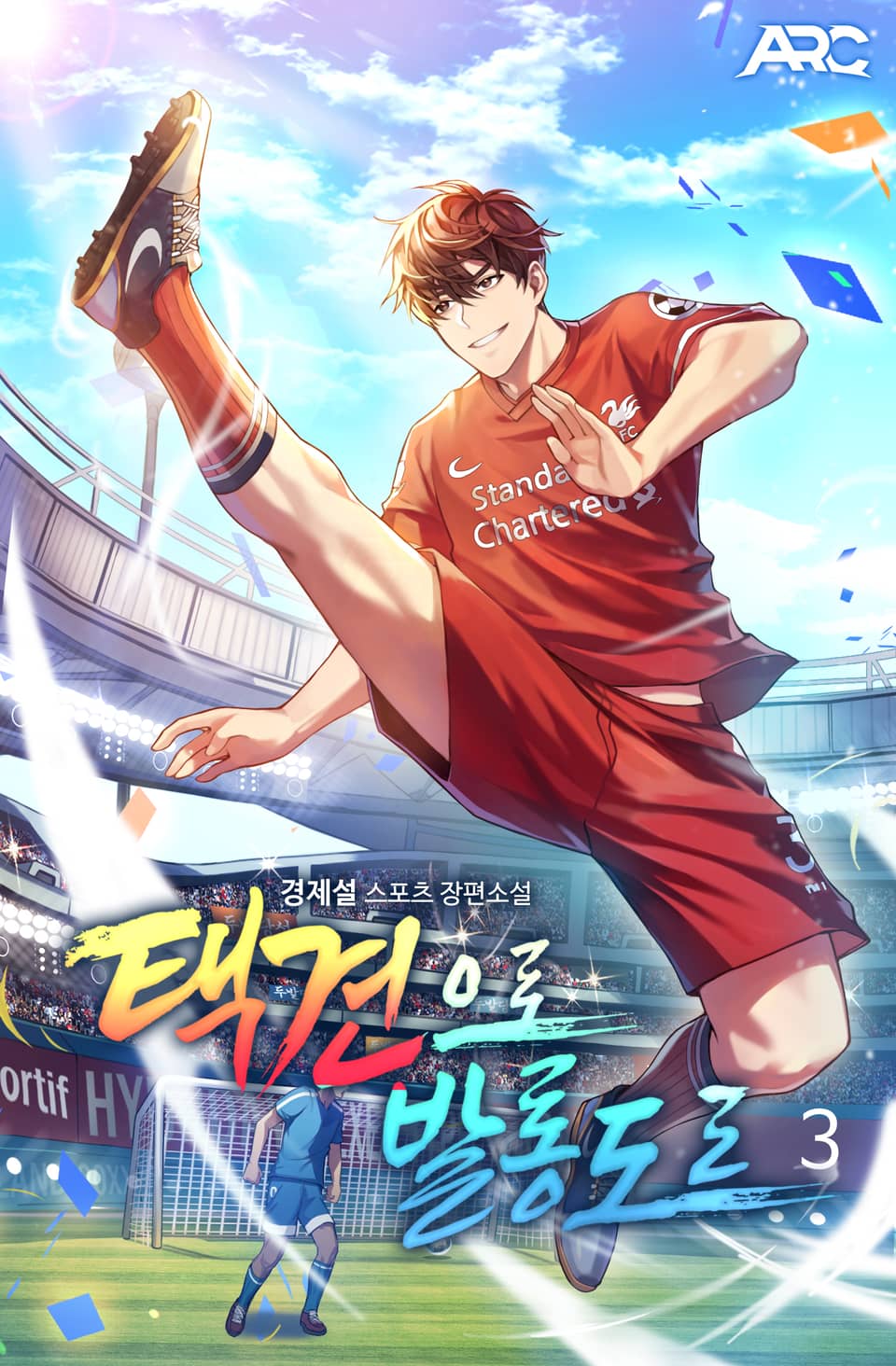 택견으로 발롱도르 3권