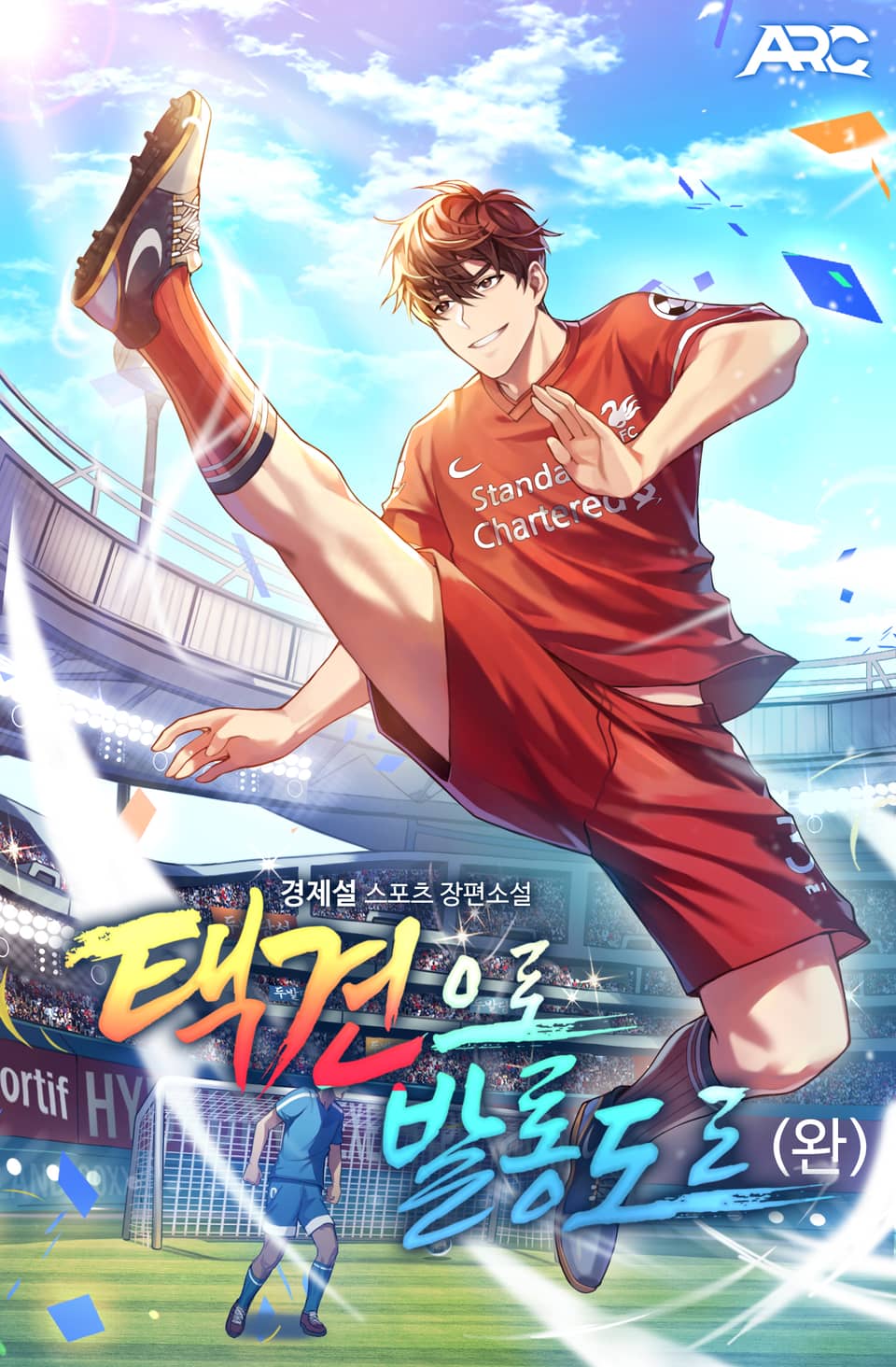 택견으로 발롱도르 7권 (완결)