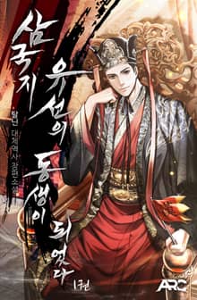 삼국지 : 유선의 동생이 되었다