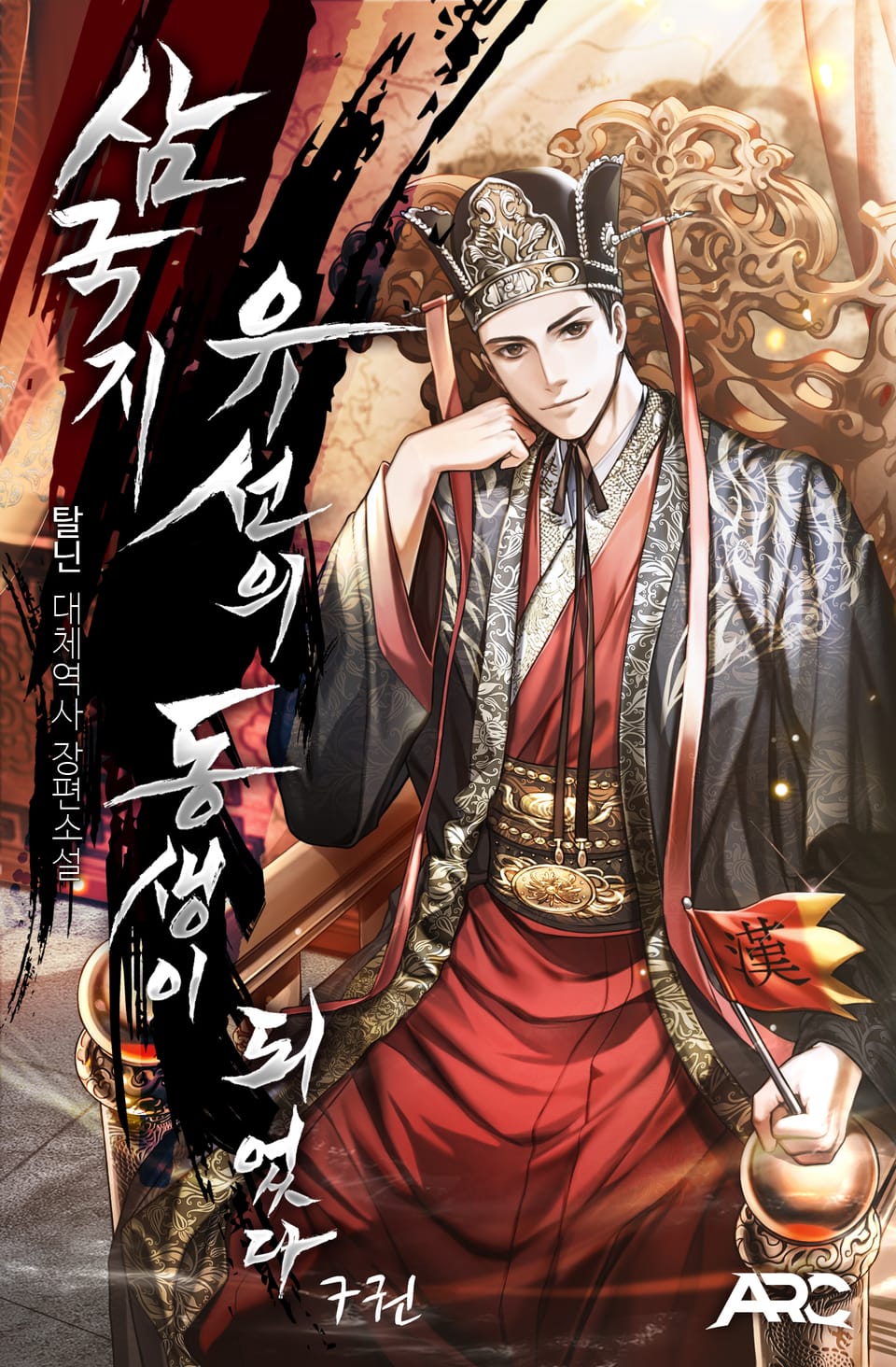 삼국지 : 유선의 동생이 되었다 7권