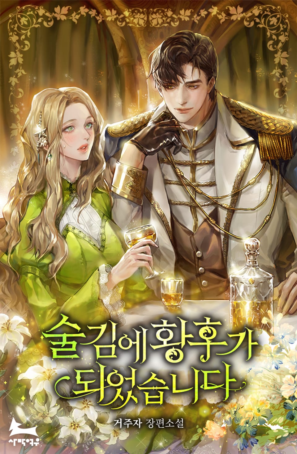 술김에 황후가 되었습니다 3권 (완결)