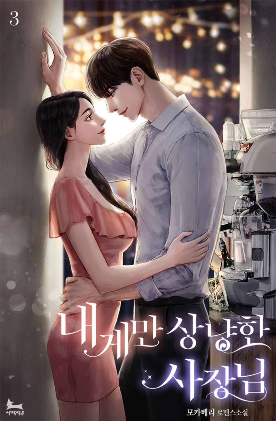 내게만 상냥한 사장님 3권 (완결)