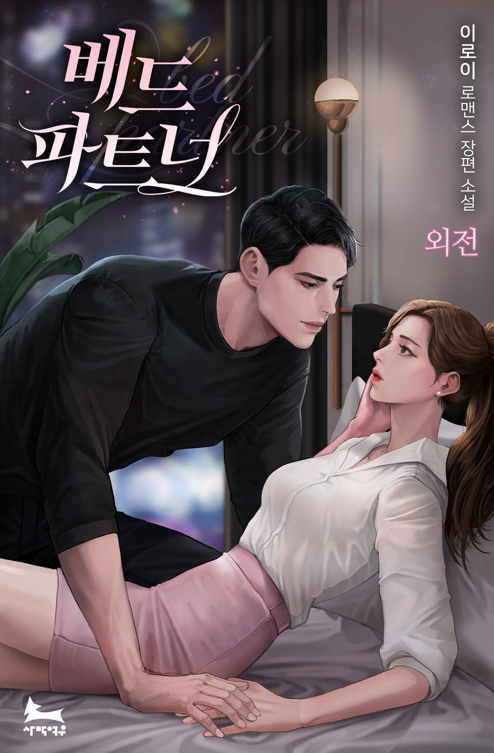 베드 파트너 (외전)