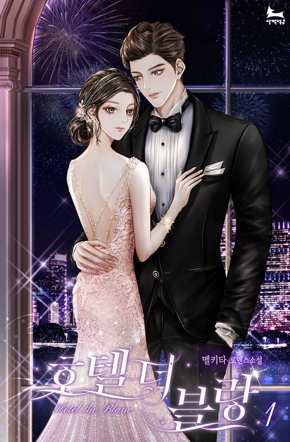 호텔 더 블랑 1권