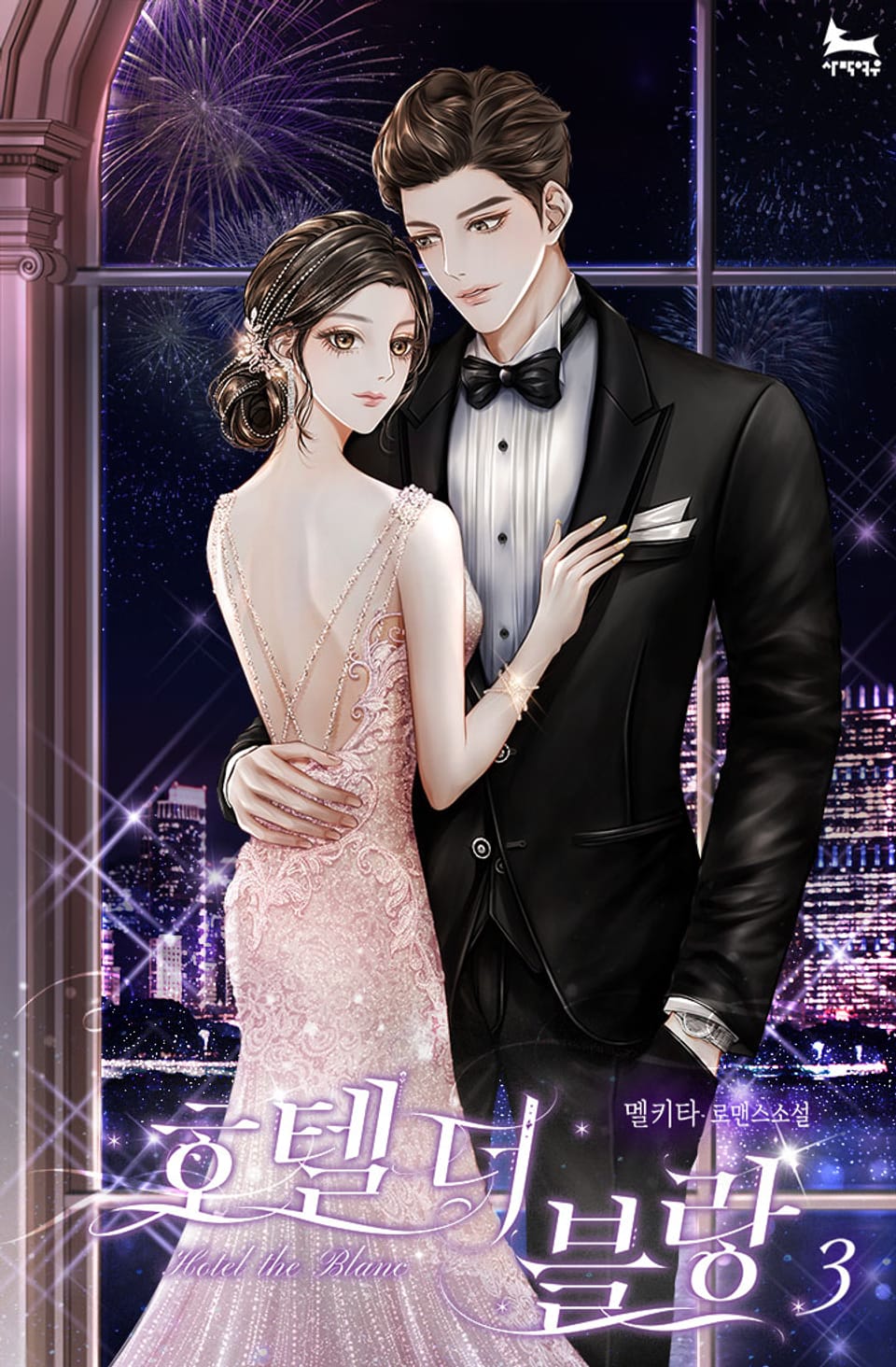 호텔 더 블랑 3권 (완결)