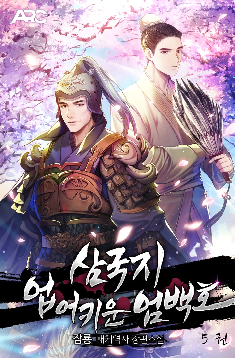 삼국지 : 업어 키운 엄백호 5권