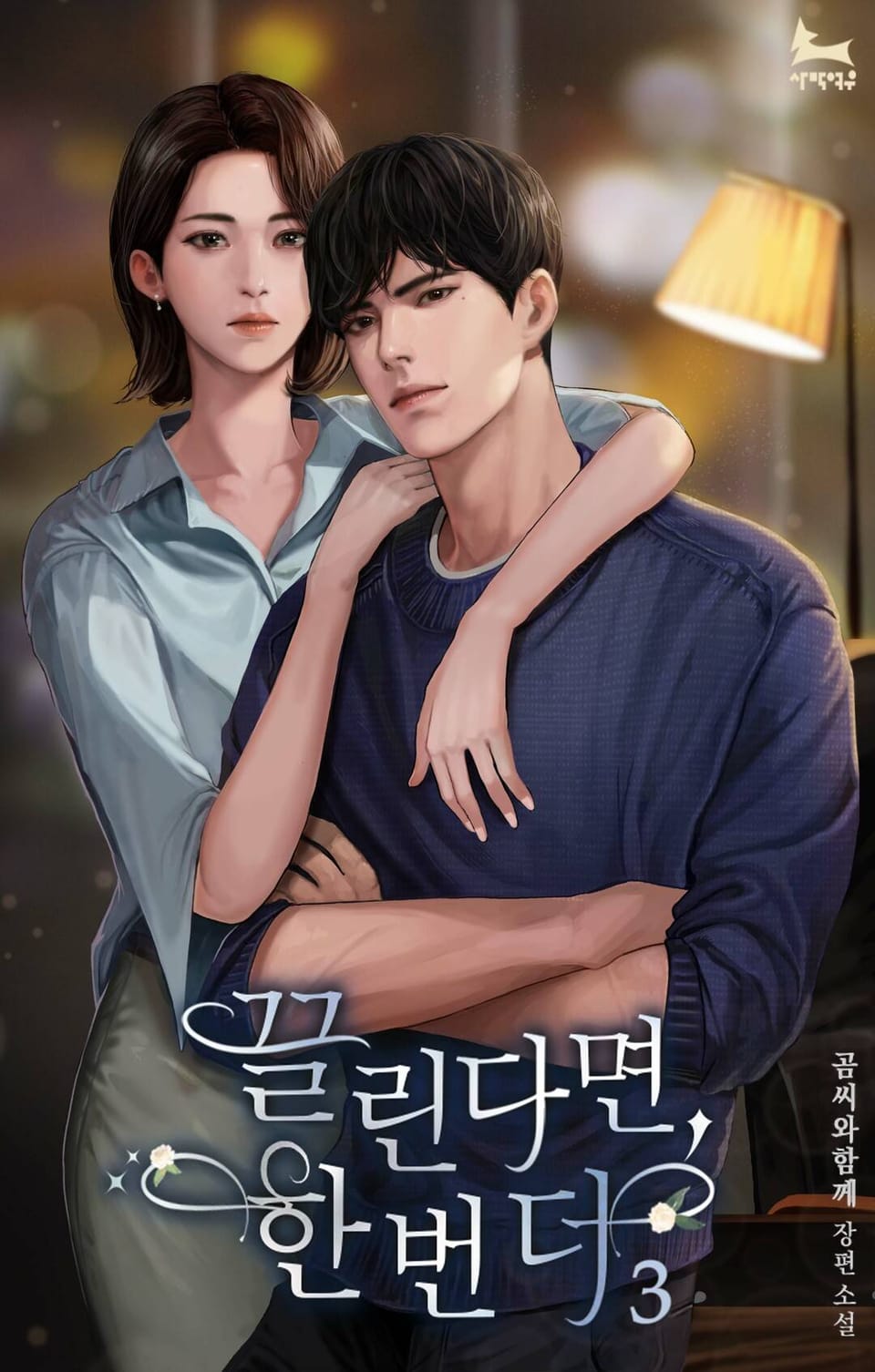 끌린다면, 한 번 더 3권 (완결)