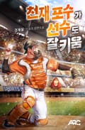 천재포수가 선수도 잘 키움 18화