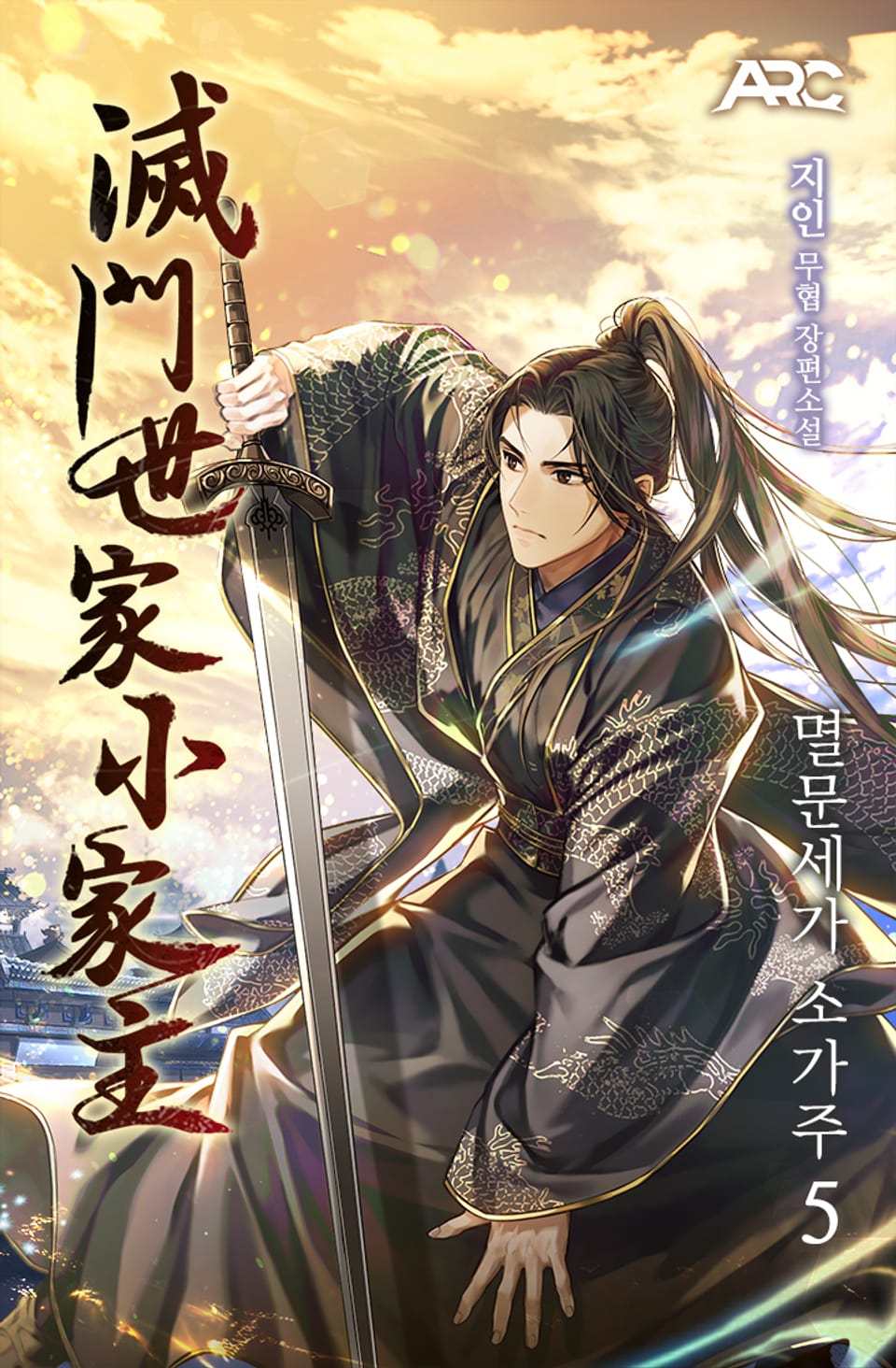 멸문세가 소가주 5권