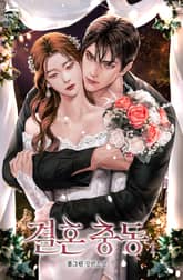 결혼 충동 표지 이미지