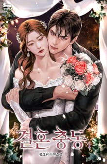 결혼 충동