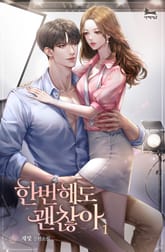 한 번 해도 괜찮아 표지 이미지