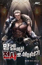 망겜에서 전사로 살아남기 표지 이미지