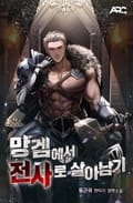 망겜에서 전사로 살아남기 15화