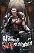 망겜에서 전사로 살아남기 19화