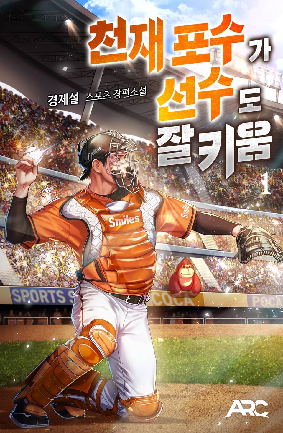 천재포수가 선수도 잘 키움 1권