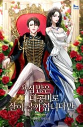 욕심 많은 대공비로 살아볼까 합니다만 표지 이미지