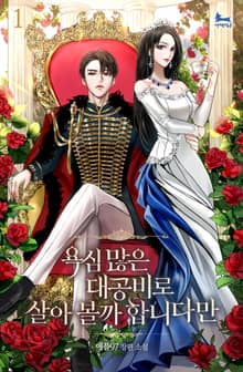 욕심 많은 대공비로 살아볼까 합니다만