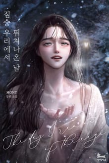 짐승 우리에서 뛰쳐나온 날 (15세 개정판)