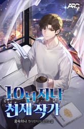 10년 지나 천재 작가 표지 이미지