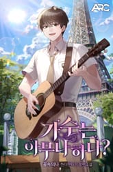 가수는 아무나 하나 표지 이미지