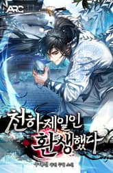 천하제일인 환생했다 표지 이미지