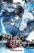 천하제일인 환생했다 11화