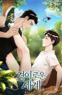 경이로운 세계